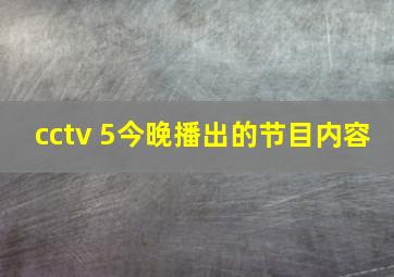 cctv 5今晚播出的节目内容